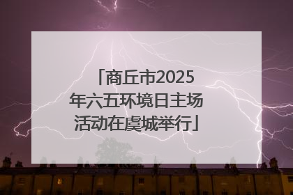 商丘市2025年六五环境日主场活动在虞城举行
