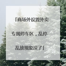 商场外设置外卖专属停车区，乱停乱放现象没了