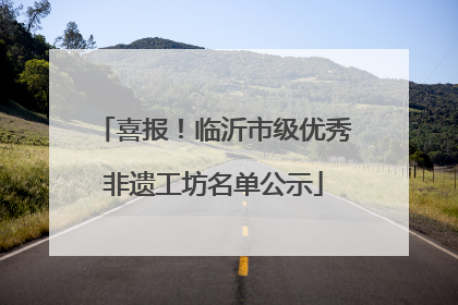 喜报！临沂市级优秀非遗工坊名单公示