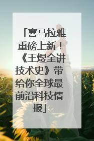喜马拉雅重磅上新！《王煜全讲技术史》带给你全球最前沿科技情报