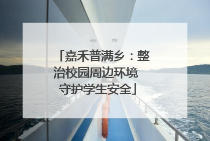 嘉禾普满乡：整治校园周边环境 守护学生安全