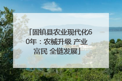 固镇县农业现代化60年：农械升级 产业富民 全链发展