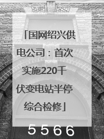 国网绍兴供电公司：首次实施220千伏变电站半停综合检修