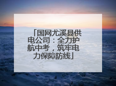 国网尤溪县供电公司：全力护航中考，筑牢电力保障防线