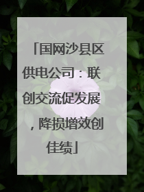 国网沙县区供电公司：联创交流促发展，降损增效创佳绩