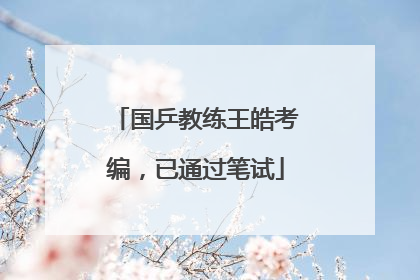 国乒教练王皓考编，已通过笔试