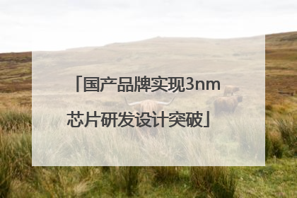 国产品牌实现3nm芯片研发设计突破