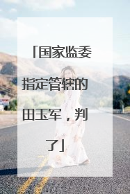 国家监委指定管辖的田玉军，判了