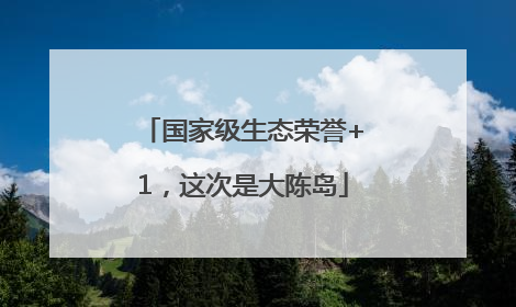 国家级生态荣誉+1，这次是大陈岛