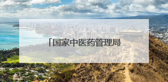 国家中医药管理局原局长于文明被查