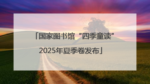 国家图书馆“四季童读”2025年夏季卷发布