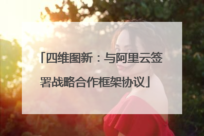 四维图新：与阿里云签署战略合作框架协议