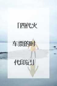 四代火车票的时代印记