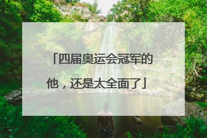 四届奥运会冠军的他，还是太全面了