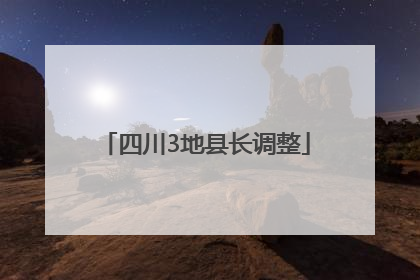 四川3地县长调整