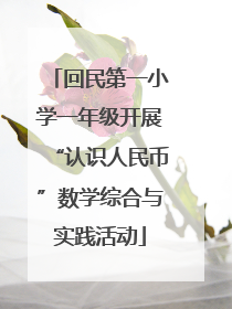 回民第一小学一年级开展“认识人民币”数学综合与实践活动