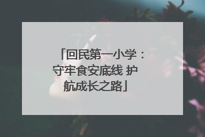 回民第一小学：守牢食安底线 护航成长之路