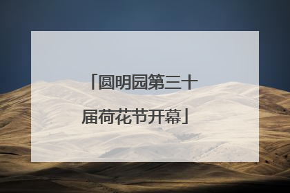 圆明园第三十届荷花节开幕