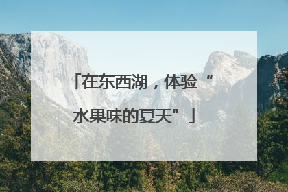 在东西湖，体验“水果味的夏天”