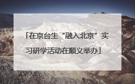 在京台生“融入北京”实习研学活动在顺义举办