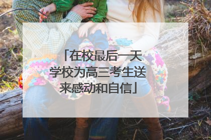 在校最后一天 学校为高三考生送来感动和自信