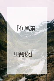 在风景里阅读