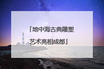 地中海古典雕塑艺术亮相成都