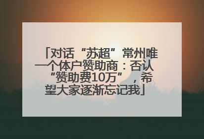 对话“苏超”常州唯一个体户赞助商：否认“赞助费10万”，希望大家逐渐忘记我