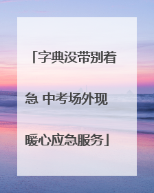 字典没带别着急 中考场外现暖心应急服务