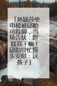 孙颖莎坐电梯被邱贻可踩脚，当场告状：您踩我干嘛！邱指导忙摸头安慰：这孩子
