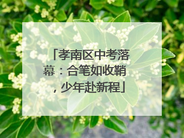 孝南区中考落幕：合笔如收鞘，少年赴新程