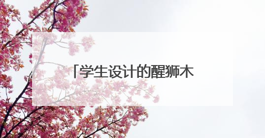 学生设计的醒狮木雕卖爆 120 万！温州校企合作打造非遗产业振兴样本