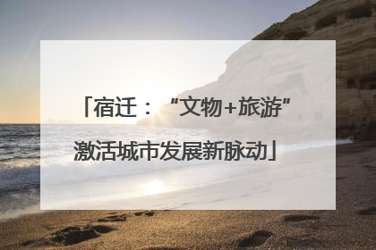 宿迁：“文物+旅游”激活城市发展新脉动