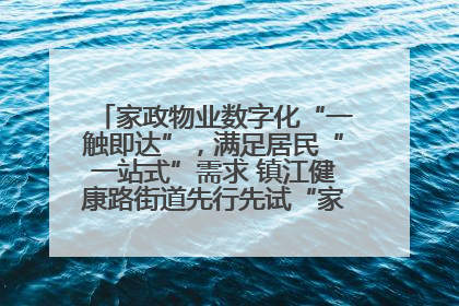 家政物业数字化“一触即达”，满足居民“一站式”需求 镇江健康路街道先行先试“家门口”便民小程序