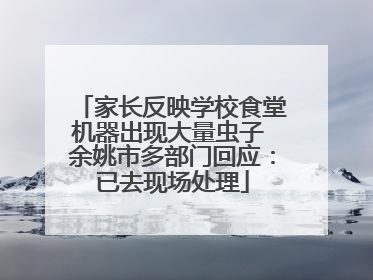 家长反映学校食堂机器出现大量虫子 余姚市多部门回应：已去现场处理