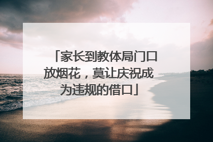 家长到教体局门口放烟花，莫让庆祝成为违规的借口