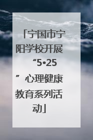 宁国市宁阳学校开展“5•25”心理健康教育系列活动