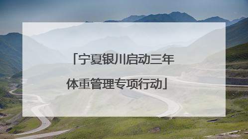 宁夏银川启动三年体重管理专项行动