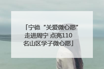 宁德“关爱微心愿”走进周宁 点亮110名山区学子微心愿