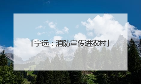 宁远：消防宣传进农村