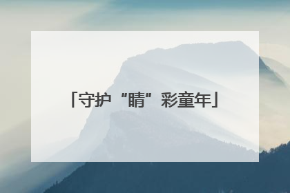 守护“睛”彩童年