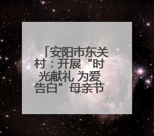 安阳市东关村：开展“时光献礼 为爱告白”母亲节创意墙活动
