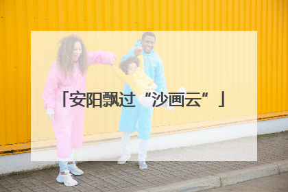 安阳飘过“沙画云”