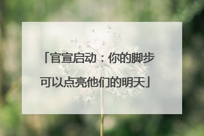 官宣启动：你的脚步 可以点亮他们的明天