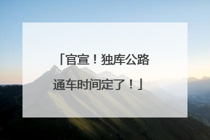 官宣！独库公路通车时间定了！
