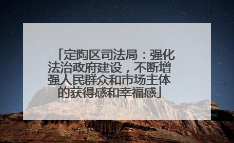 定陶区司法局：强化法治政府建设，不断增强人民群众和市场主体的获得感和幸福感