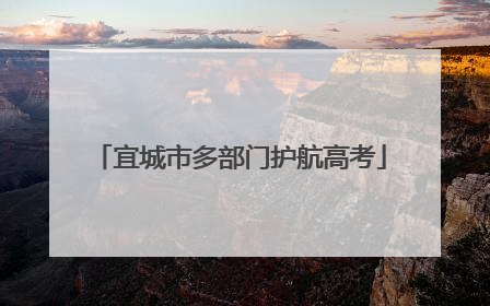 宜城市多部门护航高考
