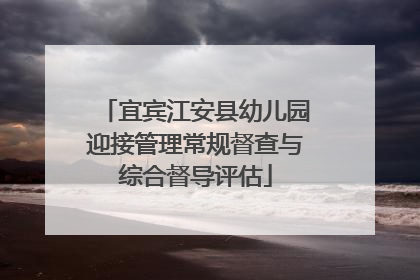 宜宾江安县幼儿园迎接管理常规督查与综合督导评估