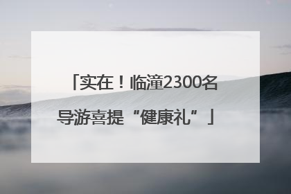 实在！临潼2300名导游喜提“健康礼”