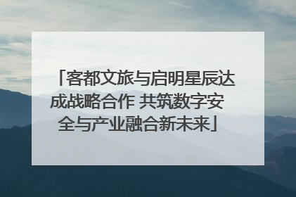 客都文旅与启明星辰达成战略合作 共筑数字安全与产业融合新未来